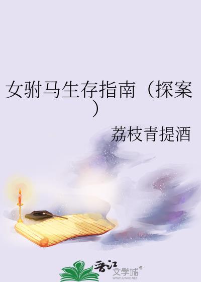 女驸马原著