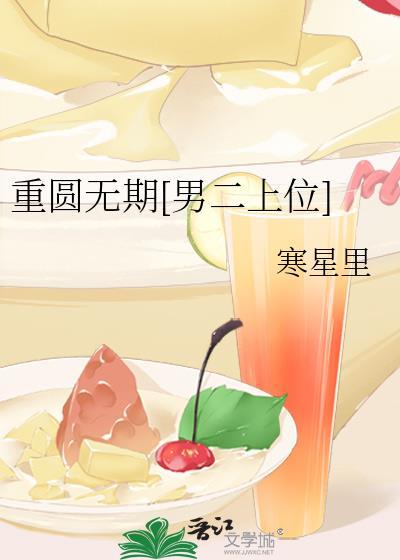 重圆