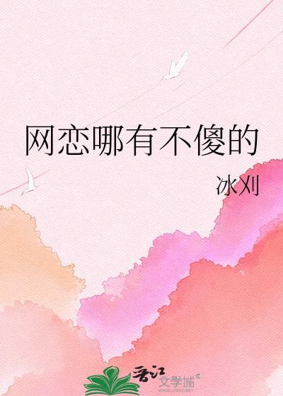 网恋哪有不傻的 gl