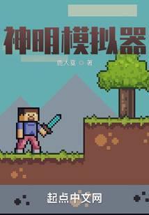 神明模拟器游戏