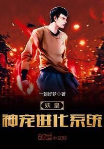 妖皇系统