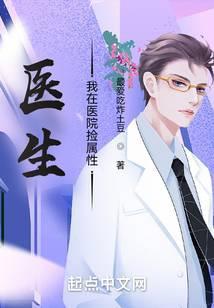 医生我在医院捡属性