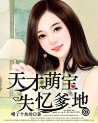 天才萌宝爹地超宠妻