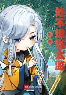 影帝他不想当太监免费阅读