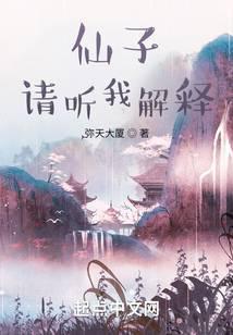 仙子请听我解释漫画为什么不更新了