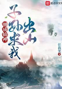 子孙求我出山