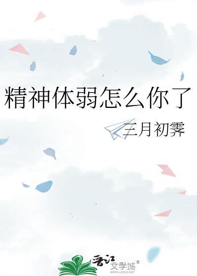 精神体质