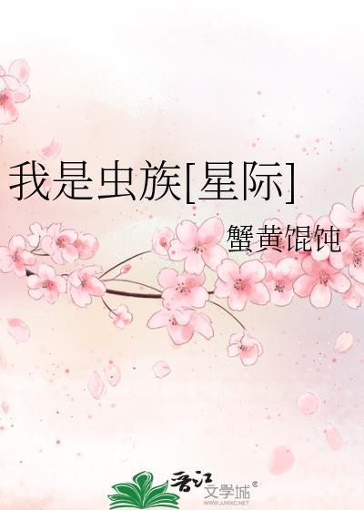 我是虫族[星际