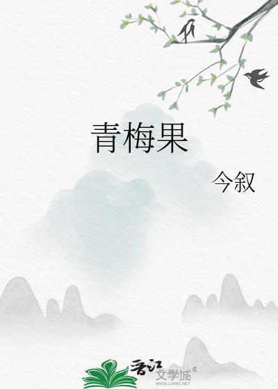 什么是青梅果