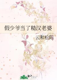假少爷的豪门
