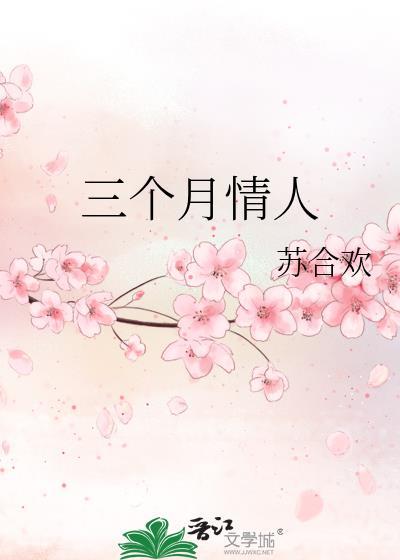 情人在一起三个月感情有多深