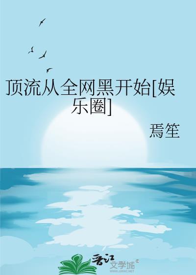 从顶流开始逆袭笔趣阁