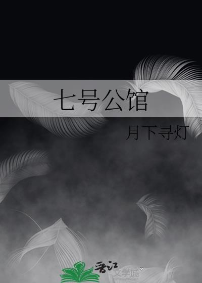 七号公馆电影完整版