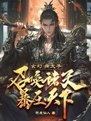病太子召唤诸天暴压天下骑虎仙人
