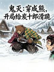 穿越鬼灭之刃成为炭十郎