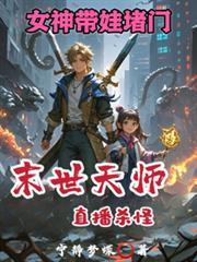 女神带娃堵门第二季