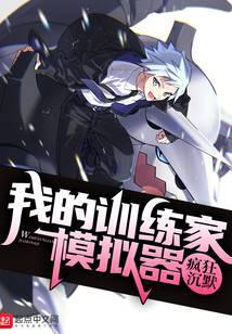 我的精灵训练家模拟器免费阅读