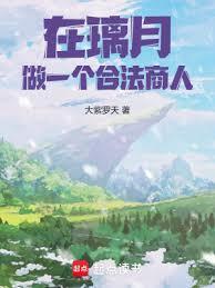 女主叫璃月的