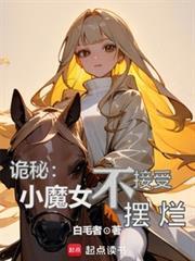 诡秘小魔女不接受摆烂免费阅读