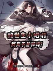 我真不是邪神百科