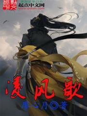 凌风歌试水推