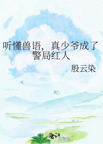真少爷成了警局红人 殷云染 笔趣阁