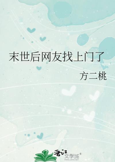 末世后网友找上门了全文免费阅读最