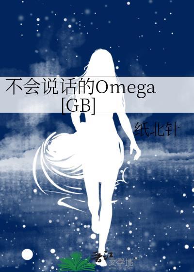 不会说话的omegagb