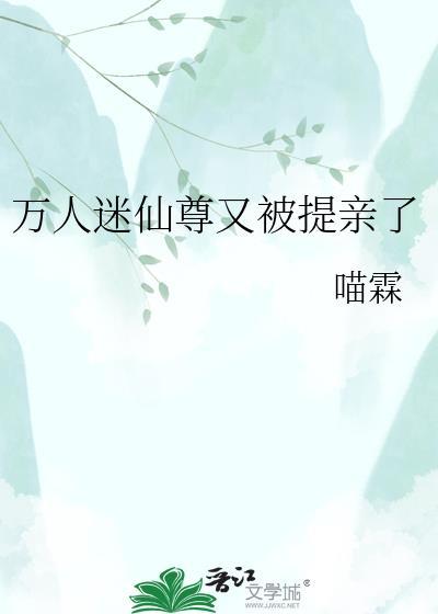 万人迷仙君每天都在修免费阅读