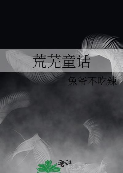 荒芜童话免费阅读入口