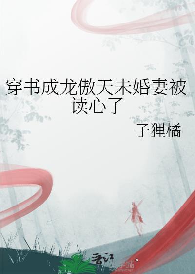 穿成龙傲天男主的未婚妻 个包子哒