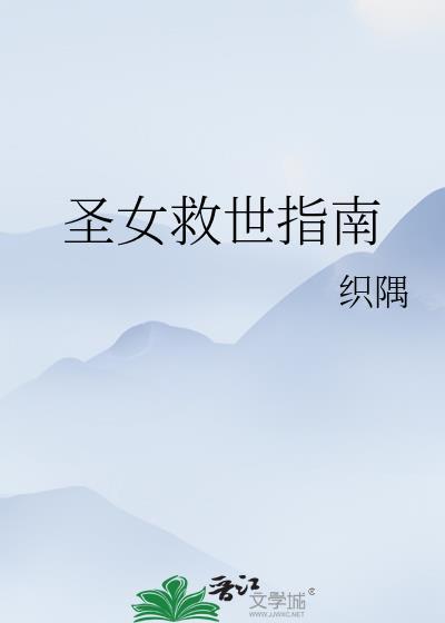 圣女的救济作案过程