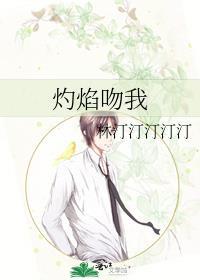 灼热吻我