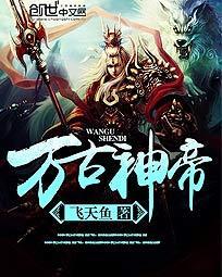 万古神帝txt免费完整版