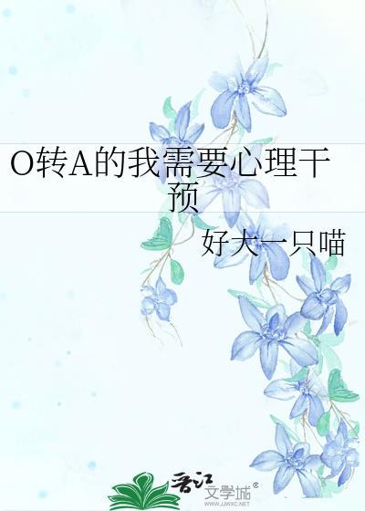 a转o abo