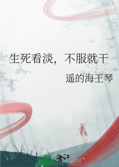 生死看淡不服就干手机壁纸