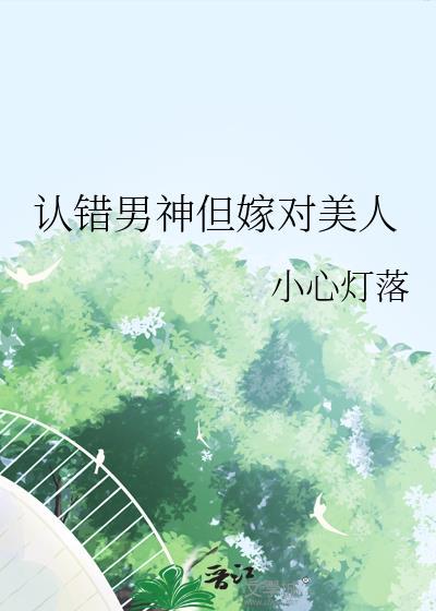 认错男神后我被盯住了!作者不才如仆