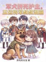 军犬立功献给将军的寓言