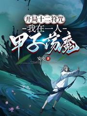开局十二符咒从推进城走出