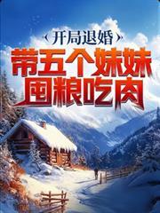 开局娶了五个女主播
