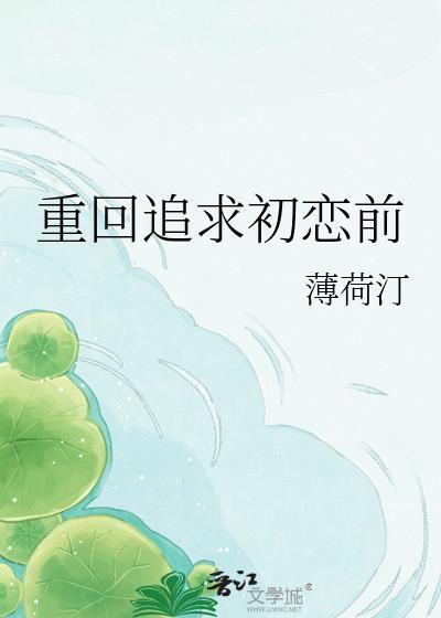 追回初恋女友
