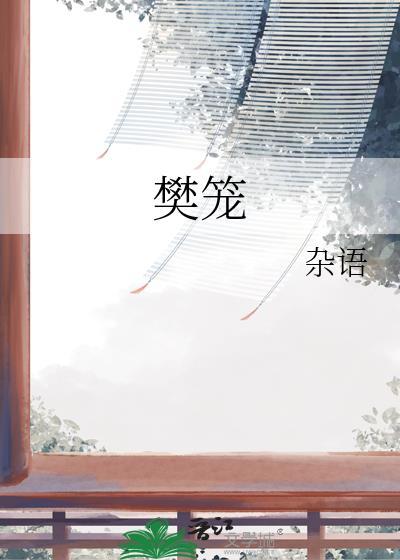 樊笼在线阅读