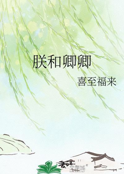 朕和卿卿txt