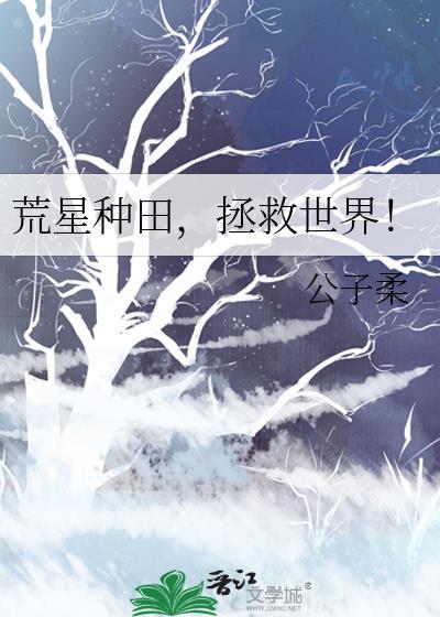 我在荒星种田养仔