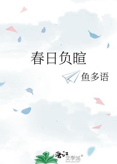 春日负暄by鱼多语