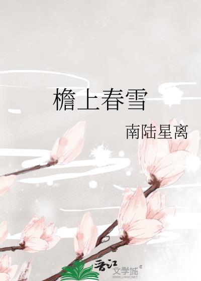 檐上春雪by南陆