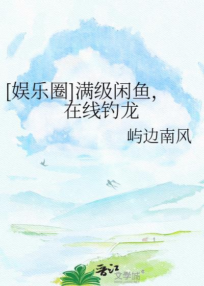 满级大佬的咸鱼剧本掉了