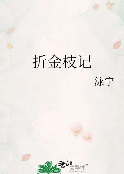 折金枝记txt