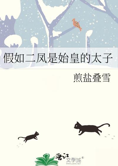假如二凤是始皇的太子晋江