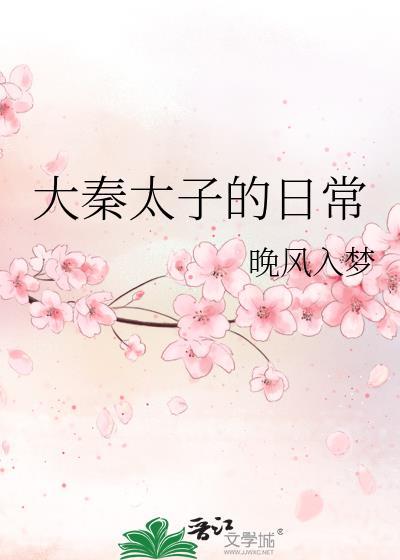 大秦太子的日常格格党